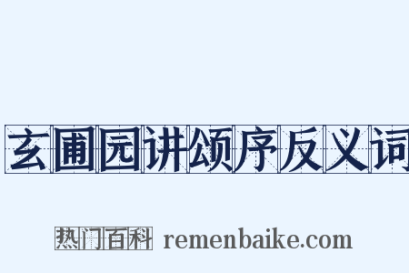 玄圃园讲颂序反义词是什么意思的图片